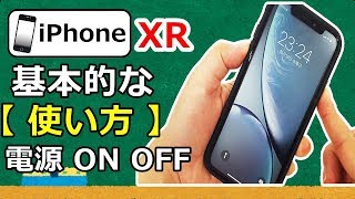 iPhone XR 基本的な使い方 スマホ電源のON OFF やり方