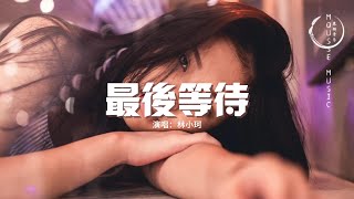 林小珂 - 最後等待『你知道我在等待 最後等待你回來，問你怕不怕 一轉身我消失在人潮人海。』【動態歌詞MV】