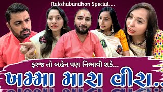 ખમ્મા મારા વીરા...| Khamma Mara Veera... | A Special Video For Brothers And Sisters By Paru N Guru