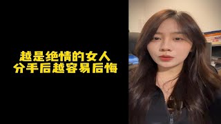 【人间温暖梦梦姐】越是绝情的女人，分手后越容易后悔