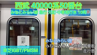 【東芝IGBT/PMSM】西武40000系50番台 走行音 みなとみらい～元町・中華街間