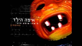 איפה הילד - בתוך התחתונים