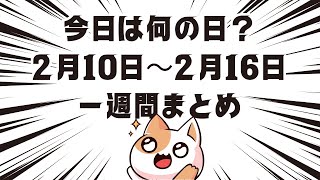 今日は何の日？2月10日~2月16日一週間まとめ #雑学