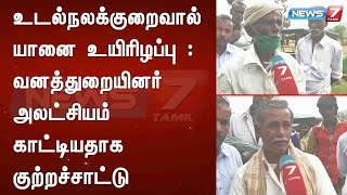 உடல்நலக்குறைவால் யானை உயிரிழப்பு : வனத்துறையினர் அலட்சியம் காட்டியதாக குற்றச்சாட்டு |Detailed Report