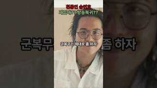 나는 천룡인 송민호 재입대? 방송복귀 가능할까