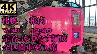 【4K】特急 宗谷 札幌→稚内 全区間車窓 No.7【はまなす編成】