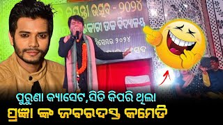 ପୁରୁଣା କ୍ୟାସେଟ ଓ ସିଡ଼ି କିପରି ଥିଲା ? ପ୍ରଜ୍ଞାଙ୍କ ଜବରଦସ୍ତି କେମଡ଼ି !##pragya ##comedy