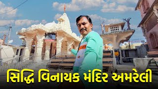 ravivari bazar Amreli |સિધ્ધિ વિનાયક મંદિર |gujrativlogs #viralvideo #vlog #travel #ravivari