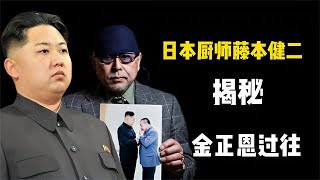 揭秘朝鲜金氏家族内幕的，藤本健二，为何与金正恩关系过密！