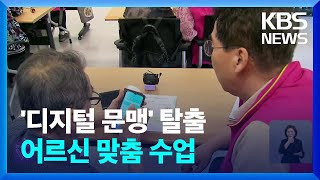 길찾기에 챗GPT까지…스마트폰 배우는 어르신 “이런 신세계가” / KBS  2024.06.10.