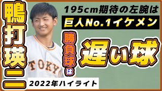 巨人期待の195cm左腕の勝負球は遅い球！？緩急差40キロの【鴨打瑛二】2021年育成ドラフト5位の2022年シーズンハイライト｜読売ジャイアンツ｜プロ野球ニュース