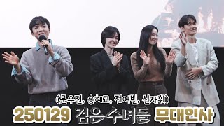 250129 검은수녀들🖤 송혜교, 전여빈, 문우진, 신재휘 무대인사 직캠 FANCAM (메가박스 코엑스)