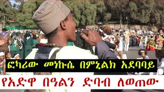 የመነኩሴው ቀራርቶ እና ፉከራ በአድዋ በዓል ላይ  2022 |adewa celebration 2022|adwa in Ethiopia 2022|Addis ababa 2022