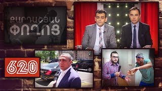 ArmComedy 620 - Չաղ հայկական ջրհեղեղ