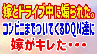 【スカッと】嫁とドライブ中煽られた。コンビニまでついてくるDQN達に嫁がきれた・・・