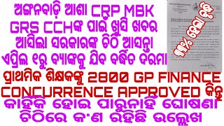 ପ୍ରାଥମିକ ଶିକ୍ଷକଙ୍କୁ 2800 GP FINANCE CONCURRENCE APPROVED କିନ୍ତୁ ଦେଖନ୍ତୁ ଚିଠିରେ କ'ଣ ରହିଛି ଉଲ୍ଲେଖ ହେ ଭ