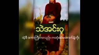 #အတိတ်ဘဝဇာတ်ကြောင်း တစေ့တစောင်း (သဲအင်းဂူဆရာတော်ဘုရားကြီး)