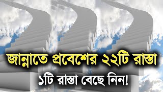 জান্নাতে প্রবেশের ২২টি রাস্তা! যেকোন ১টি রাস্তা বেছে নিন! || 22 ways to enter Paradise