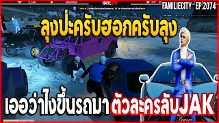 เมื่อลุงแม็คมาเจอHawkCryพาขึ้นรถไปฝึกงานตัวละครลับJAK | GTA V | EP.2074