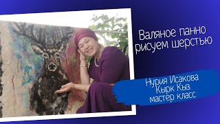 Войлочное панно,как нарисовать рисунок шерстью. мастер класс#войлок#валяниешерсти. войлочноепанно