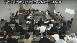 令和5（2023）年9月15日　予算決算常任委員会文教厚生分科会2（福祉保健部）