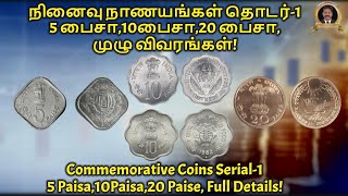 நினைவு நாணயங்கள் தொடர்-1 ஐந்து பைசா, பத்து பைசா,20 பைசா,முழு விவரங்கள்! Commemorative coins serial-1