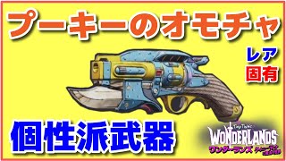 『ワンダーランズ～ タイニー・ティナと魔法の世界』個性派レア固有武器『プーキーのオモチャ』【入手方法】Wonderlands Tiny Tina