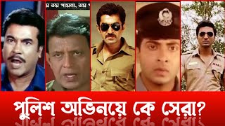 পুলিশ অভিনয়ে কে সেরা | Shakib Khan | Manna | Jeet | Dev | Police Acting | Somoy Khobor