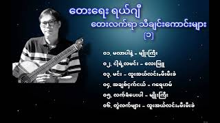 တေးရေး ရယ်ဂျီ ရဲ့ ထာဝစဉ်ထင်ကျန်နေမယ့် တေးလက်ရာ သီချင်းကောင်းများ  #myanmarsongs #Reggie