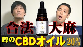 コンビで大麻やってみた【CBDオイル】