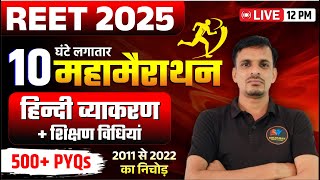 🔴 REET मैराथन । हिन्दी मैराथन । Hindi Test । हिन्दी व्याकरण और शिक्षण विधियां के 500 प्रश्न