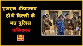 एसएन श्रीवास्तव होंगे दिल्ली के नए पुलिस कमिश्नर || Delhi Darpan TV #SNSrivastav