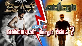 வலிமையுடன் மோதும் பீஸ்ட்? | Vijay's Beast Vs Ajith's Valimai