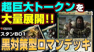 【リリアナ・食肉鉤対策】巨大生物を大量展開！黒を意識したナヤ人間トークン【 MTGアリーナ / スタンBO1 / デッキレシピ 】