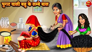 घूँघट वाली बहू के लम्बे बाल | Bahu ke lambe Baal | Saas Bahu |Moral Stories |Bedtime Stories