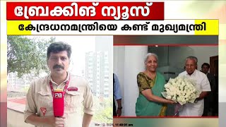 ആശമാരുടെ സമരം ഉന്നയിച്ചില്ല; കേന്ദ്ര ധനമന്ത്രിയുമായുള്ള ചർച്ചയിൽ ഉന്നയിക്കപ്പെട്ട വിഷയങ്ങൾ