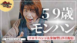 【モンハンサンブレイク】”ソロ本番\u0026参加型”59歳お母さんハンターのライブ配信！【参加方法は概要欄に】MR100のお母さんと怨嗟響めくマガイマガドの巻！！