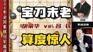 仅22个回合胡荣华速胜羊城少帅吕钦算度惊人宝刀未老象棋大师实战