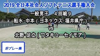 【好プレー集】2019 全日本社会人ソフトテニス選手権大会　一般男子　４回戦９　船水・中本（ヨネックス・福井県庁）vs北野・足立（ワタキューセイモア）