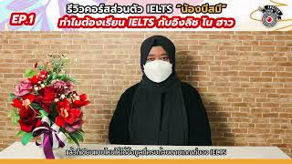 รีวิวคอร์สเรียนส่วนตัว IELTS 30 ชั่วโมง โดยน้องบีสมี จ.สงขลา EP.1 | อิงลิช โน ฮาว หาดใหญ่