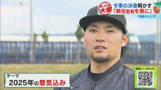 「新庄監督を男に」伊藤大海が今季の決意明かす　ファイターズ・沖縄キャンプ