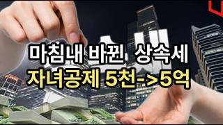 24년 세법개정안 모든 것이 바뀐다! #상속세 #증여세 #세금테크