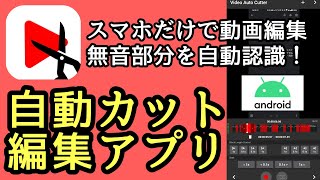 【スマホだけで動画編集】自動で無音部分をカット編集してくれる神アプリで超時短【Androidアプリ】