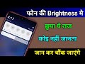 Mobile की Brightness का ये राज जान लो चौंक जाओगे | Hidden feature of mobile brightness