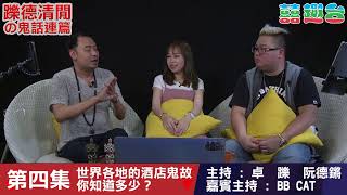 躒德清閒之鬼話連篇 第四集 旅行鬼故