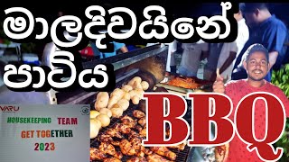 රිසෝට් ඒකේ BBQ පාටිය | දූපතේ ජීවිතය මාලදිවයින| BBQ PARTY Maldives