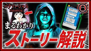 【パラソーシャル】27分でまるわかり！チラズアート最新作ストーリー完全解説