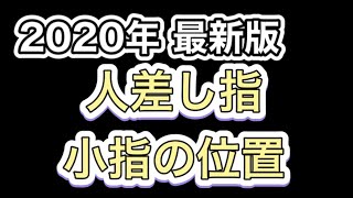 【2020年最新版】人差し指、小指の位置【ボウリングレッスン】