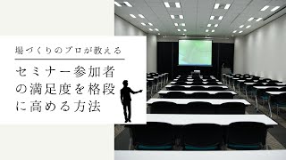 セミナー参加者の満足度を格段に高める方法