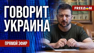 FREEДОМ. Говорит Украина. 828-й день войны. Прямой эфир